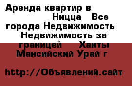 Аренда квартир в Promenade Gambetta Ницца - Все города Недвижимость » Недвижимость за границей   . Ханты-Мансийский,Урай г.